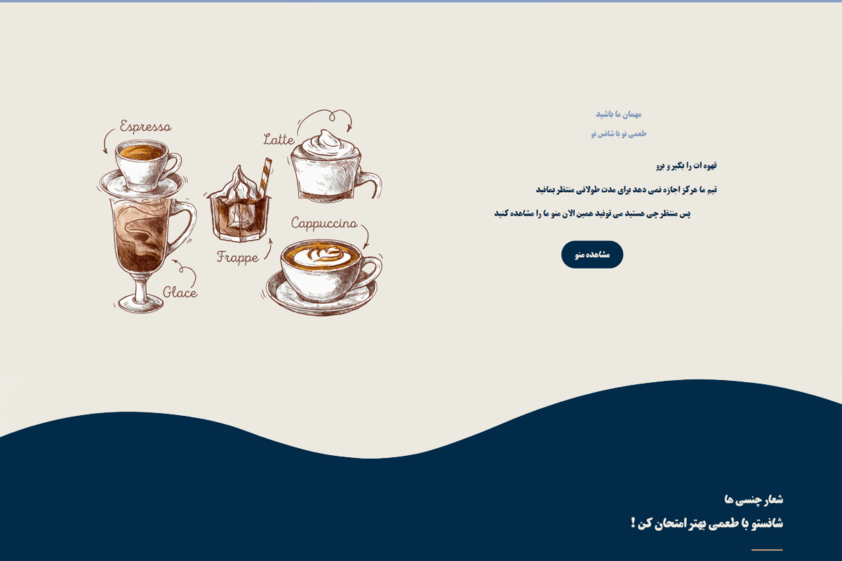 نمونه طراحی سایت کافه چنس بخش 2